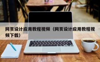 博罗网页设计应用教程视频（网页设计应用教程视频下载）
